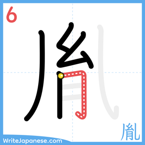 How to write "胤" - stroke 6