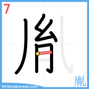 How to write "胤" - stroke 7