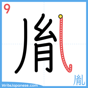 How to write "胤" - stroke 9
