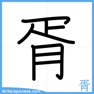 How to write "胥" - complete stroke order