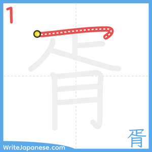 How to write "胥" - stroke 1