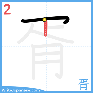 How to write "胥" - stroke 2
