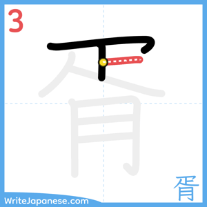 How to write "胥" - stroke 3