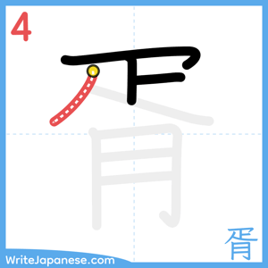 How to write "胥" - stroke 4