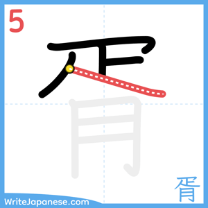 How to write "胥" - stroke 5
