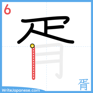 How to write "胥" - stroke 6