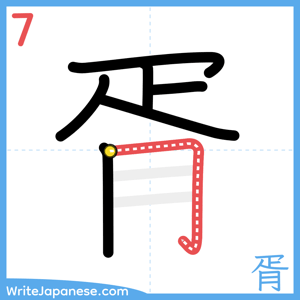 How to write "胥" - stroke 7