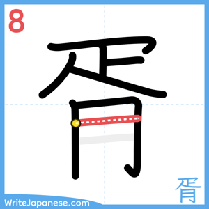 How to write "胥" - stroke 8