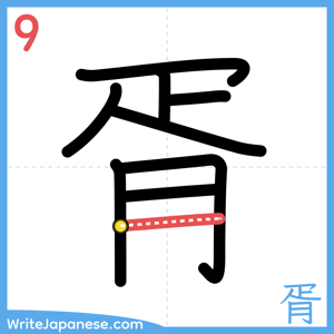 How to write "胥" - stroke 9