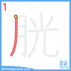 How to write "胱" - stroke 1