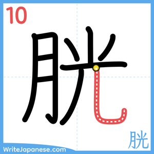 How to write "胱" - stroke 10