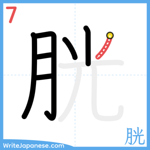How to write "胱" - stroke 7