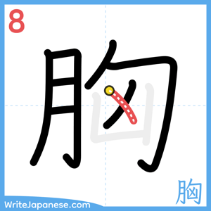 How to write "胸" - stroke 8