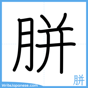How to write "胼" - complete stroke order