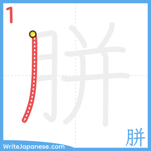 How to write "胼" - stroke 1