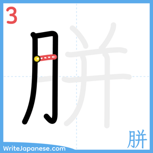 How to write "胼" - stroke 3