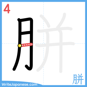 How to write "胼" - stroke 4