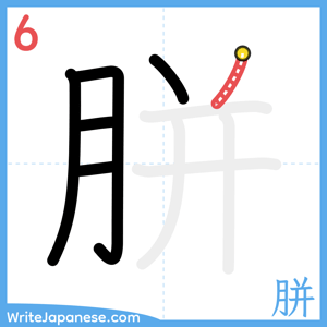 How to write "胼" - stroke 6