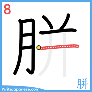 How to write "胼" - stroke 8