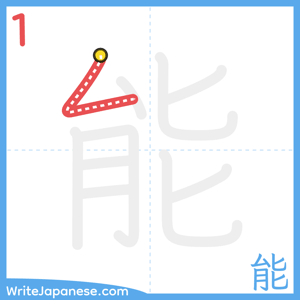 How to write "能" - stroke 1