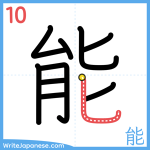 How to write "能" - stroke 10
