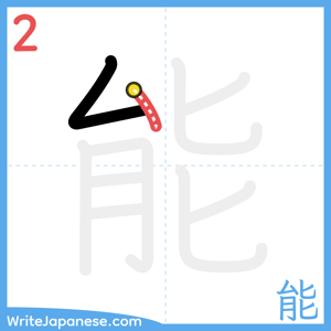 How to write "能" - stroke 2