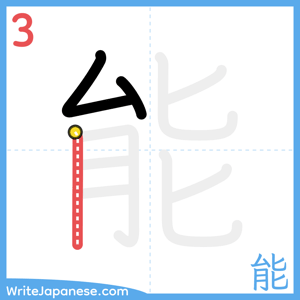 How to write "能" - stroke 3