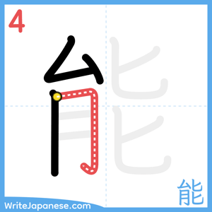 How to write "能" - stroke 4
