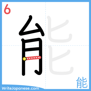 How to write "能" - stroke 6