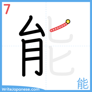 How to write "能" - stroke 7
