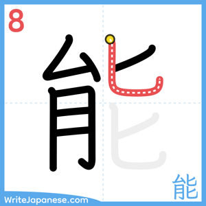 How to write "能" - stroke 8