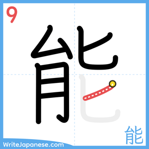 How to write "能" - stroke 9
