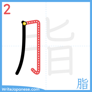 How to write "脂" - stroke 2