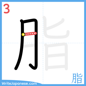 How to write "脂" - stroke 3