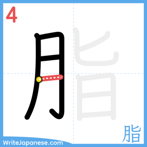 How to write "脂" - stroke 4