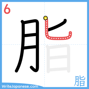 How to write "脂" - stroke 6