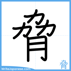 How to write "脅" - complete stroke order