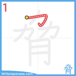 How to write "脅" - stroke 1