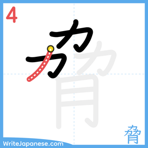 How to write "脅" - stroke 4