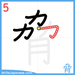 How to write "脅" - stroke 5