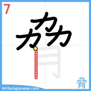 How to write "脅" - stroke 7