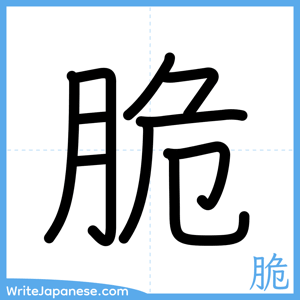 How to write "脆" - complete stroke order