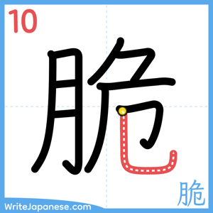 How to write "脆" - stroke 10