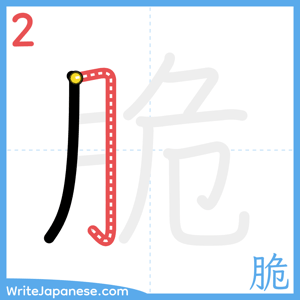 How to write "脆" - stroke 2