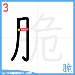 How to write "脆" - stroke 3