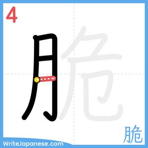 How to write "脆" - stroke 4