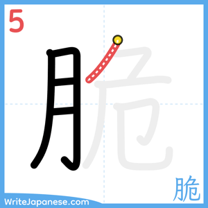 How to write "脆" - stroke 5