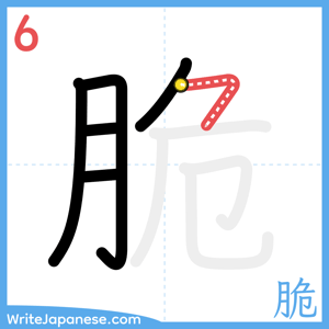 How to write "脆" - stroke 6