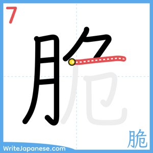 How to write "脆" - stroke 7
