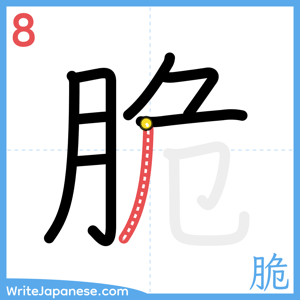 How to write "脆" - stroke 8